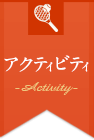 アクティビティ