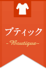 ブティック
