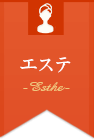エステ
