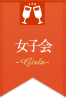 女子会