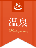 温泉