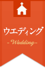 ウエディング
