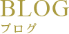ブログ