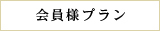 会員プラン