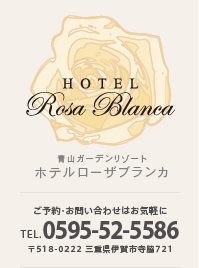 青山ガーデンリゾート ホテルローザブランカ