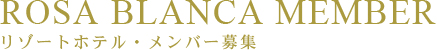 会員募集