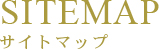 サイトマップ