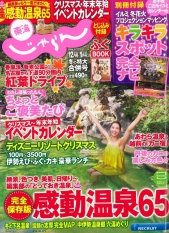 東海じゃらん2015年12月号/2016年１月号