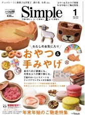 三重のタウン情報誌　月刊Sinple1月号