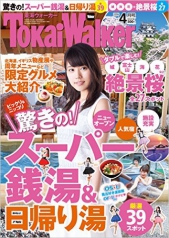 東海ウォーカー　2016年4月号