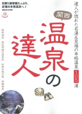 温泉の達人