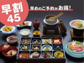 【早期割45】45日前迄のご予約で2,000円引！