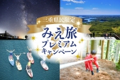 三重県在住者限定「みえ旅プレミアムキャンペーン／みえ得トラベルクーポン」第２弾が始まります