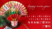 年末年始＜１２月３０日から１月２日まで＞ご宿泊予約及びイベントのご案内