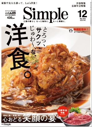 三重のタウン情報誌　月刊Sinple12月号
