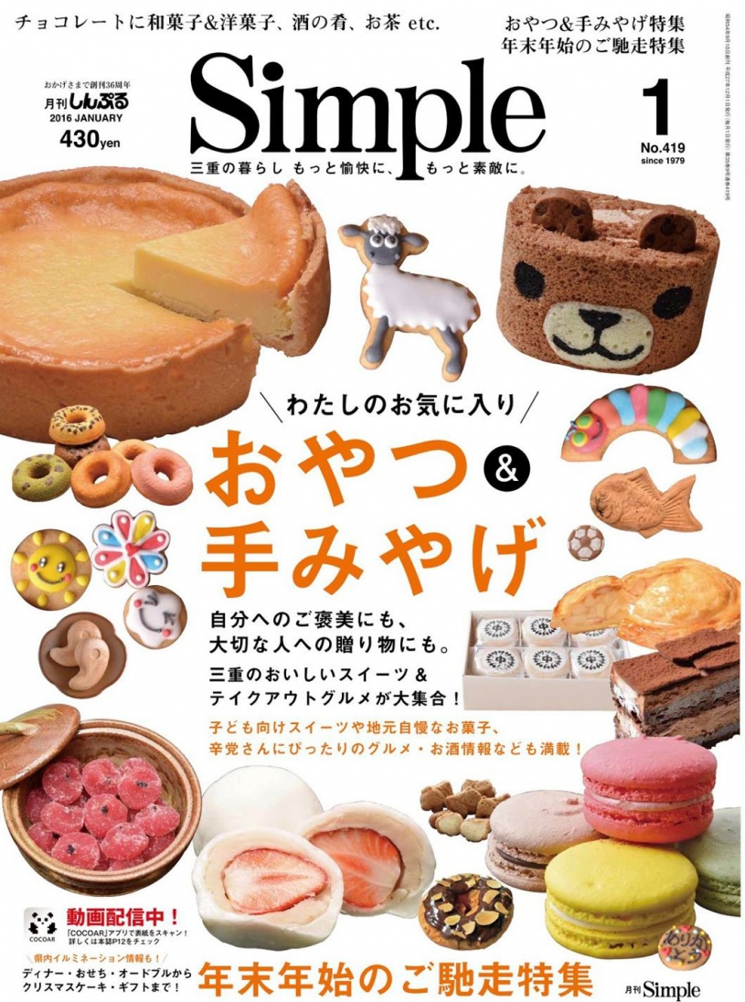 三重のタウン情報誌　月刊Sinple1月号