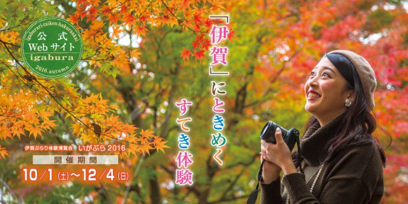 いがぶらプログラム参加者おすすめ限定プラン♪伊賀をぶらりと体験した後はホテルでのんびりくつろぐプラン