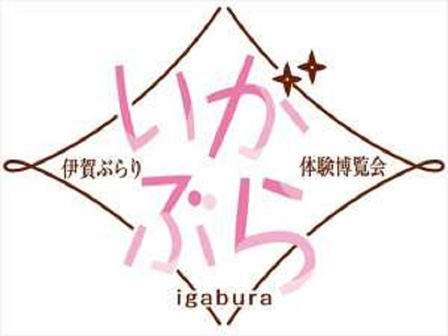 いがぶらプログラム参加者おすすめ限定プラン♪伊賀をぶらりと体験した後はホテルでのんびりくつろぐプラン