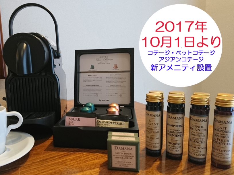 コテージ　アメニティ追加のご案内