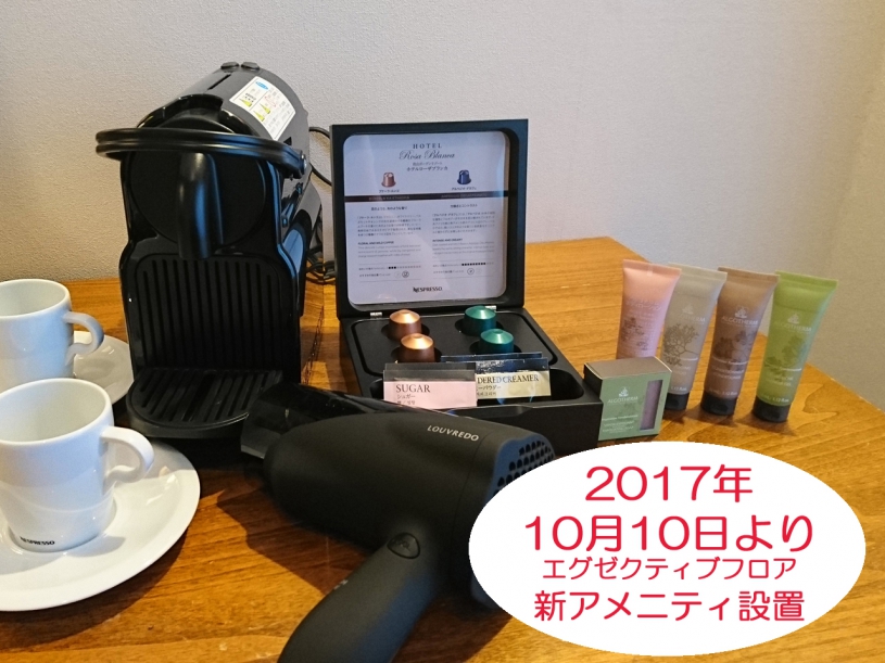 エグゼクティブフロア　アメニティ追加のご案内