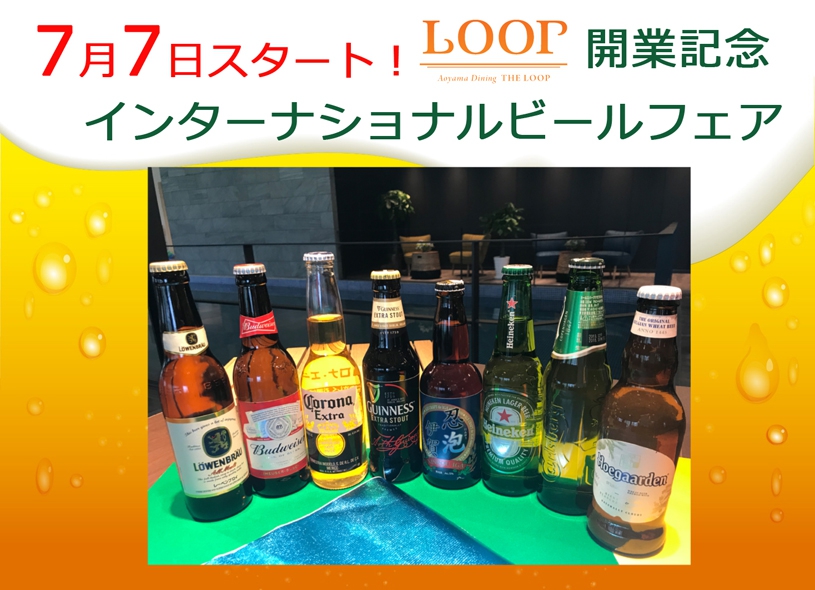７月７日よりインターナショナルビールフェアを開催いたします！