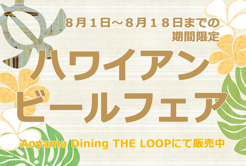 ８月１日より期間限定でハワイアンビールフェアを開催いたします！（THE LOOPのみ）