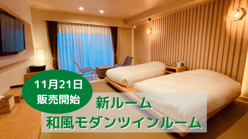 ■新ルーム■　和風モダンツインルーム　の販売を開始いたしました