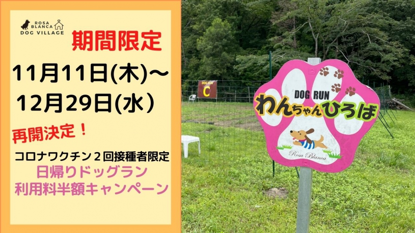 日帰りドッグラン「コロナウイルスワクチン２回接種者限定ワンちゃん利用料半額」キャンペーン再開のご案内