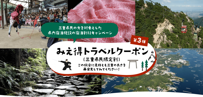 三重県在住者限定「みえ旅プレミアムキャンペーン／みえ得トラベルクーポン」第３弾のご案内