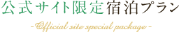 自社サイト限定宿泊