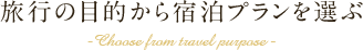 自社サイト限定宿泊