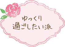 ゆっくり遊びたい派