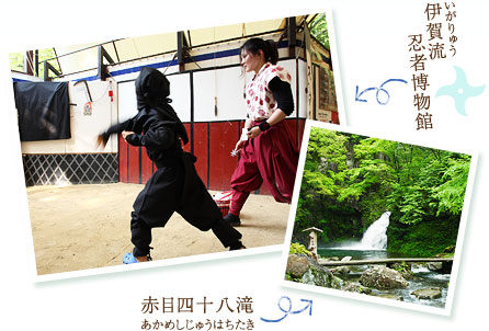 伊賀流忍者博物館 赤目四十八滝
